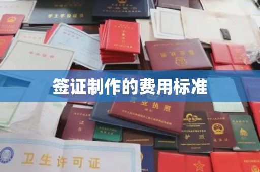 金门签证制作的费用标准