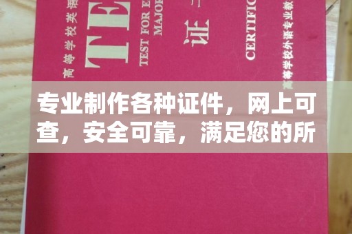 金门专业制作各种证件，网上可查，安全可靠，满足您的所有需求
