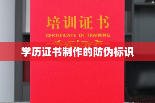 金门学历证书制作的防伪标识