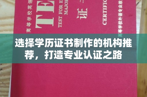 金门选择学历证书制作的机构推荐，打造专业认证之路