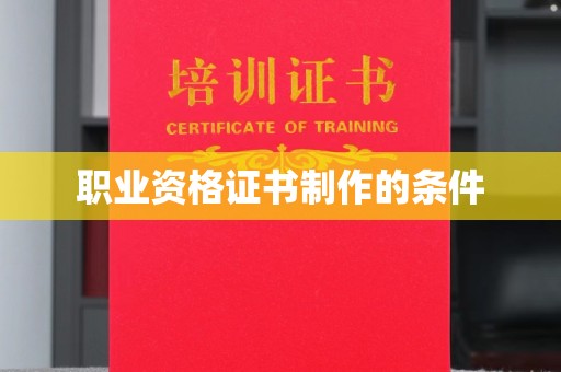 金门职业资格证书制作的条件