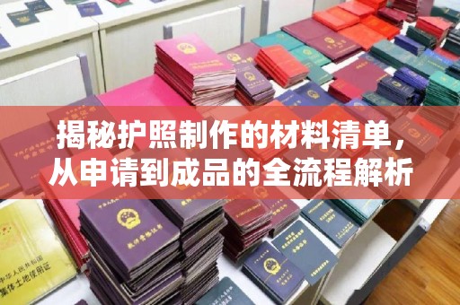 金门揭秘护照制作的材料清单，从申请到成品的全流程解析