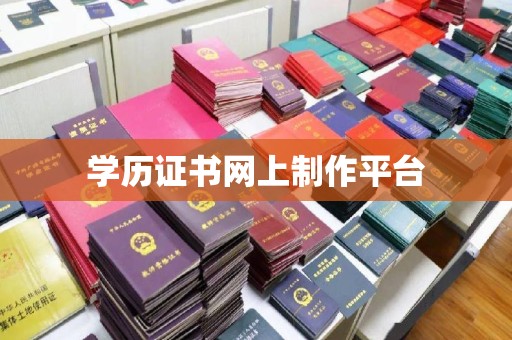 金门学历证书网上制作平台
