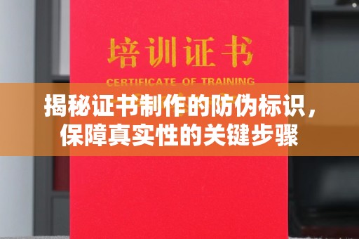 金门揭秘证书制作的防伪标识，保障真实性的关键步骤