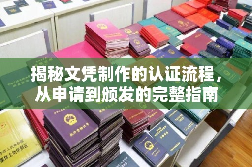 金门揭秘文凭制作的认证流程，从申请到颁发的完整指南