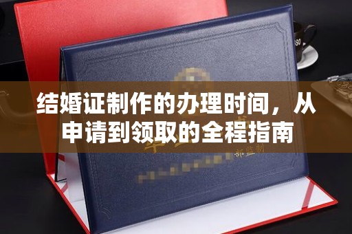 金门结婚证制作的办理时间，从申请到领取的全程指南
