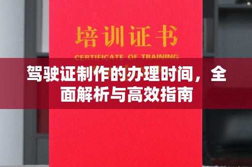 金门驾驶证制作的办理时间，全面解析与高效指南