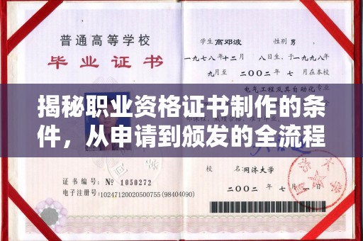 金门揭秘职业资格证书制作的条件，从申请到颁发的全流程解析