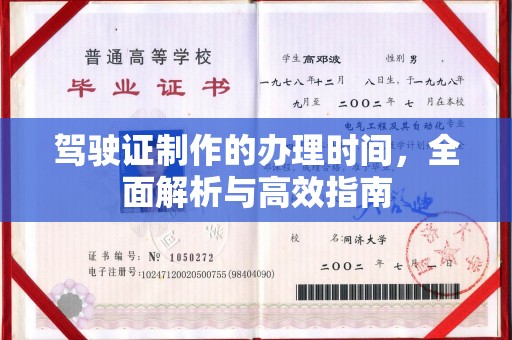 金门驾驶证制作的办理时间，全面解析与高效指南