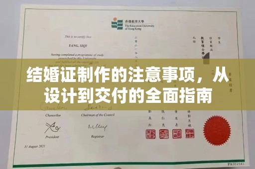 金门结婚证制作的注意事项，从设计到交付的全面指南