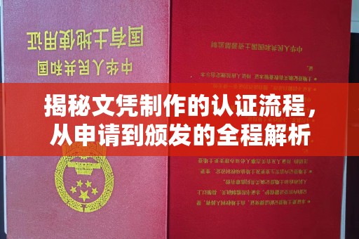 金门揭秘文凭制作的认证流程，从申请到颁发的全程解析