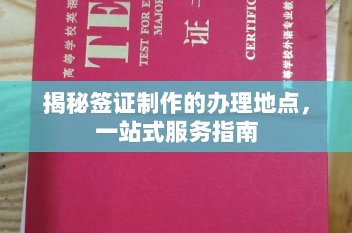 金门揭秘签证制作的办理地点，一站式服务指南