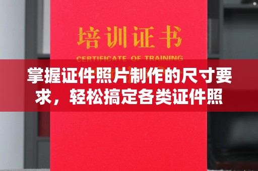 金门掌握证件照片制作的尺寸要求，轻松搞定各类证件照