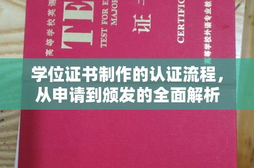 金门学位证书制作的认证流程，从申请到颁发的全面解析