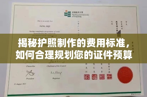 金门揭秘护照制作的费用标准，如何合理规划您的证件预算