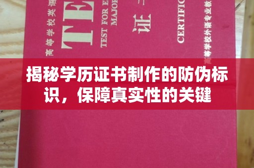 金门揭秘学历证书制作的防伪标识，保障真实性的关键