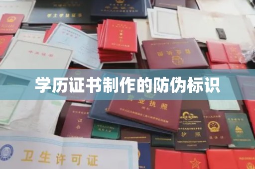 金门学历证书制作的防伪标识