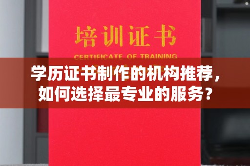 金门学历证书制作的机构推荐，如何选择最专业的服务？