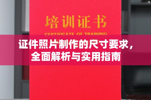 金门证件照片制作的尺寸要求，全面解析与实用指南