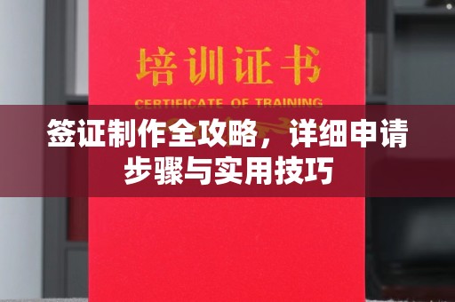 金门签证制作全攻略，详细申请步骤与实用技巧