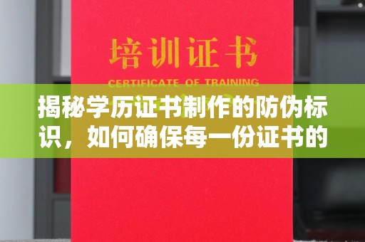金门揭秘学历证书制作的防伪标识，如何确保每一份证书的真实性