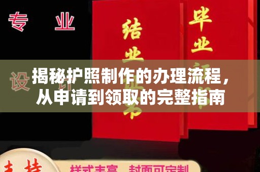 金门揭秘护照制作的办理流程，从申请到领取的完整指南