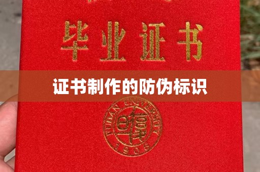 金门证书制作的防伪标识