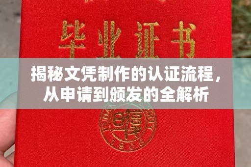 金门揭秘文凭制作的认证流程，从申请到颁发的全解析
