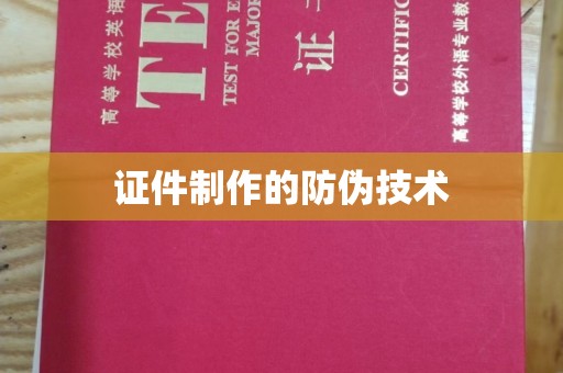 金门证件制作的防伪技术