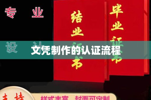 金门文凭制作的认证流程