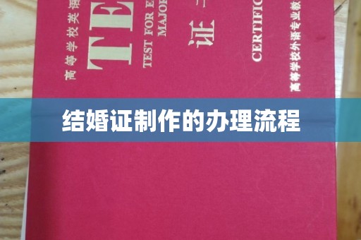 金门结婚证制作的办理流程
