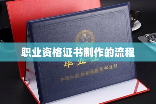 金门职业资格证书制作的流程