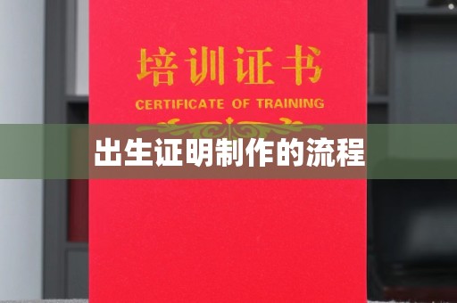 金门出生证明制作的流程