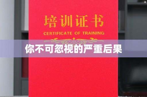 金门你不可忽视的严重后果
