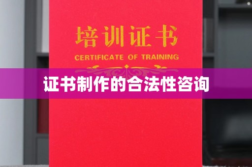 金门证书制作的合法性咨询